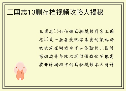 三国志13删存档视频攻略大揭秘