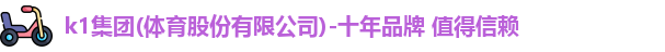 k1体育十年品牌保证